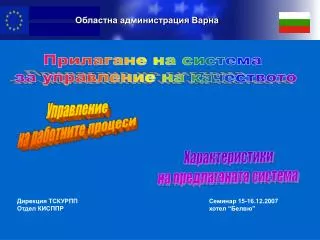 Дирекция ТСКУРПП					Семинар 15-16.12.2007 Отдел КИСППР					хотел “Белвю”