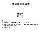 學術 與工程 倫理 - slide 1