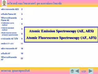 Atomic Emission Spectroscopy (AE, AES) Atomic Fluorescence Spectroscopy (AF, AFS)