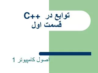 توابع در C++ قسمت اول