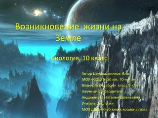 Возникновение жизни на Земле