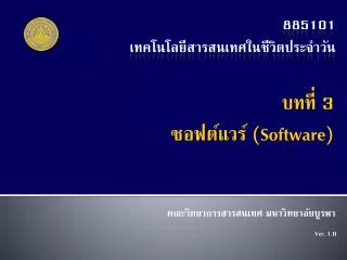 บทที่ 3 ซอฟต์แวร์ (Software)