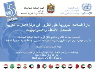 ورشة عمل حول تحديد الأهداف الوطنية والإقليمية للحد من خسائر حوادث المرور على الطرق في منطقة الإسكوا أبو ظبي 16-17 حزيرا