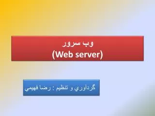 وب سرور ( Web server )