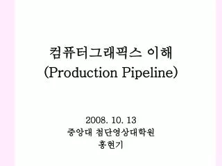 production pipeline