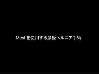 Mesh を使用する鼠径ヘルニア手術