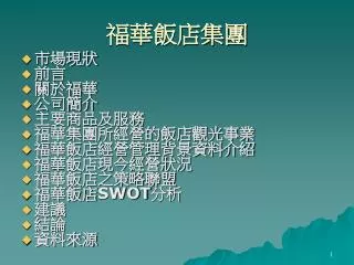 福華飯店集團