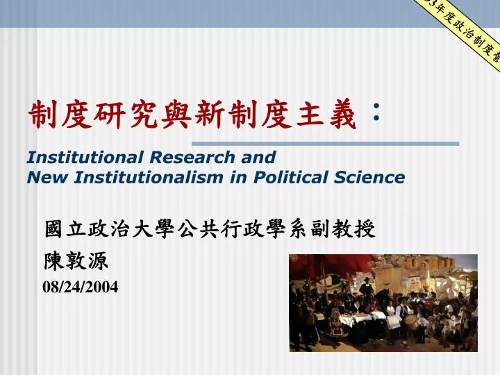 institutional research and new institutionalism in political science