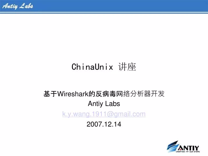 wireshark antiy labs k y wang 1911@gmail com 2007 12 14