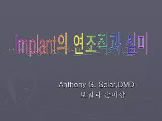 Anthony G. Sclar,DMD 보철과 손미향