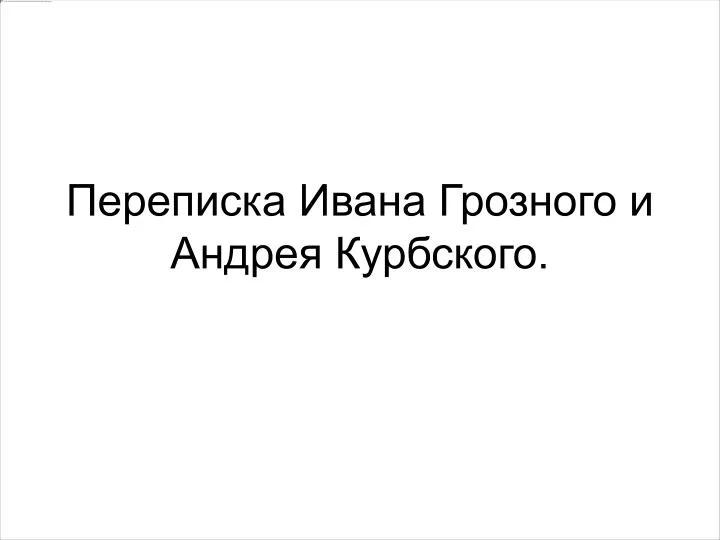 Переписка ивана грозного с андреем курбским читать. Переписка Ивана Грозного с Андреем Курбским. Переписка Грозного с Курбским. Переписка Ивана Грозного с Крупской.