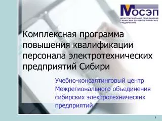 Комплексная программа повышения квалификации персонала электротехнических предприятий Сибири