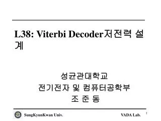 L38: Viterbi Decoder 저전력 설계