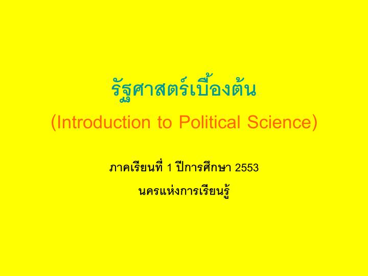 introduction to political science