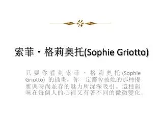 sophie griotto