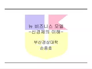 뉴 비즈니스 모델 - 신경제의 이해 -