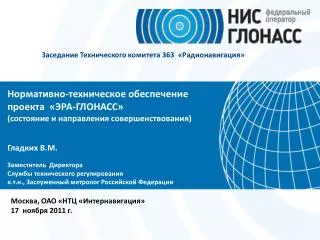 Москва, ОАО «НТЦ «Интернавигация» 17 ноября 2011 г.
