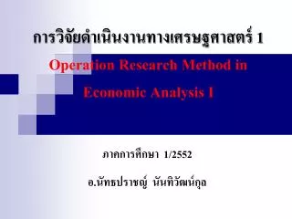 การวิจัยดำเนินงานทางเศรษฐศาสตร์ 1 Operation Research Method in Economic Analysis I