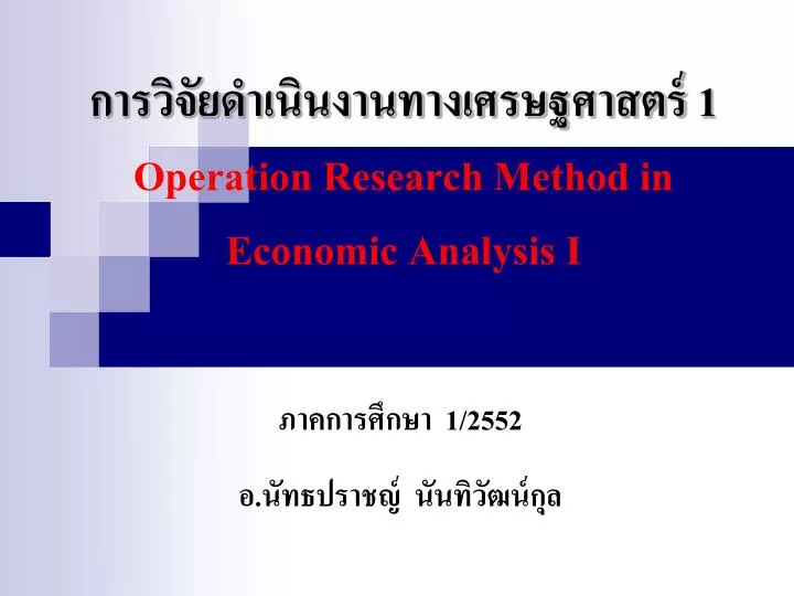 1 operation research method in economic analysis i
