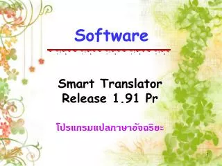 Smart Translator Release 1.91 Pr โปรแกรมแปลภาษาอัจฉริยะ