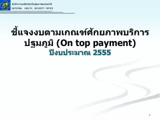 ชี้แจงงบตามเกณฑ์ศักยภาพบริการปฐมภูมิ (On top payment ) ปีงบประมาณ 2555