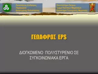 ΓΕΩΑΦΡΟΣ EPS