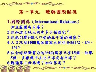 第一單元　瞭解國際關係