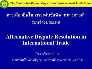 alternative dispute resolution in international trade
