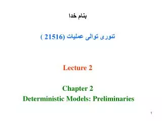 بنام خدا تئوری توالی عملیات (21516 ( Lecture 2 Chapter 2 Deterministic Models: Preliminaries