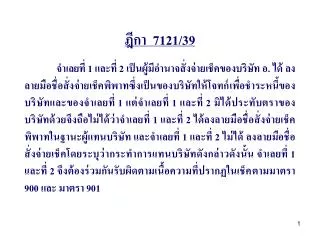 ฎีกา 7121/39