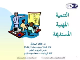 د. عـلاء صـادق Ph.D., University of Hull, UK مدرس تكنولوجيا التعليم كلية التربية بقنـا - جامعة جنوب الوادي