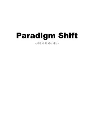 Paradigm Shift - 지식 사회 패러다임 -