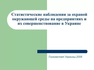 C татистические наблюдения за охраной окружающей среды на предприятиях и их совершенствование в Украине