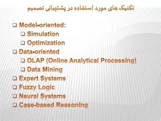 Model-oriented: Simulation Optimization Data-oriented OLAP (Online Analytical Processing) Data Mining Expert Syste