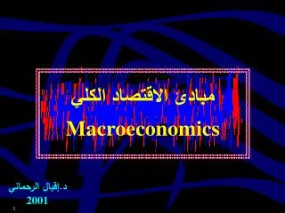 مبادئ الاقتصاد الكلي Macroeconomics