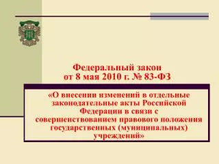 Федеральный закон от 8 мая 2010 г. № 83-ФЗ