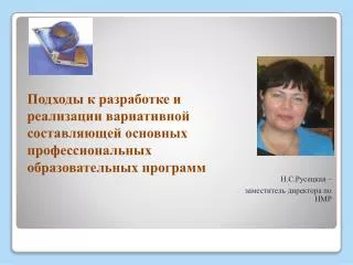 Подходы к разработке и реализации вариативной составляющей основных профессиональных образовательных программ