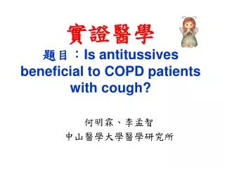 ???? ??? Is antitussives beneficial to COPD patients with cough?