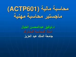 (ACTP601) محاسبة مالية ماجستير محاسبة مهنية