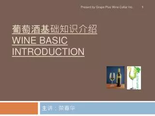 葡萄酒基础知识介绍 WINE BASIC INTRODUCTION
