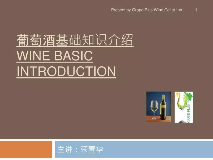 wine basic introduction