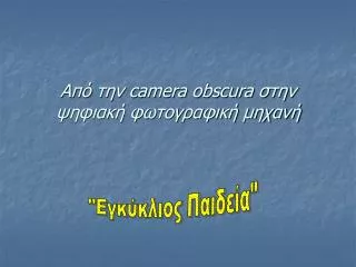camera obscura