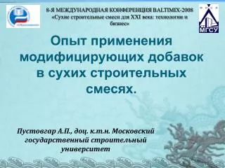 Опыт применения модифицирующих добавок в сухих строительных смесях.