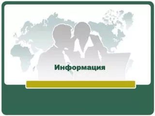 Информация