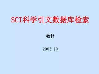 SCI 科学引文数据库检索