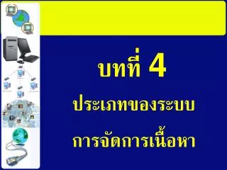 บทที่ 4