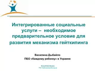 Интегрированные социальные услуги – необходимое предварительное условие для развития механизма гейткипинга