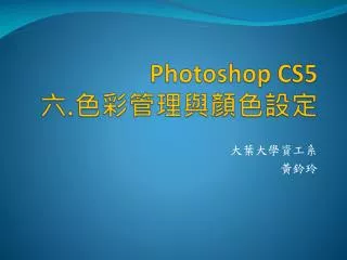 Photoshop CS5 六 . 色彩管理與顏色設定