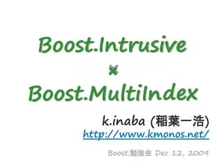 k.inaba ( 稲葉一浩 ) http://www.kmonos.net/ Boost. 勉強会 Dec 12, 2009