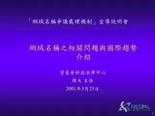 網域名稱之相關問題與國際趨勢介紹